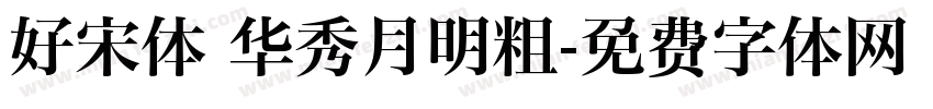 好宋体 华秀月明粗字体转换